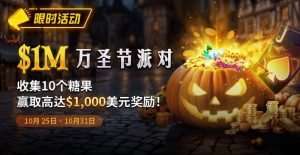 【EV扑克】限时活动：10/25-10/31万圣节派对1M收集10个糖果赢取高达1000美元奖励-EV德州扑克
