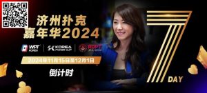 【EV扑克】倒计时5天｜Celina Lin与你相约济州扑克嘉年华-EV德州扑克