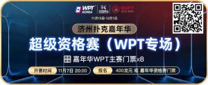 【EV扑克】川普告诉你扑克也是挑战 还等什么今晚8点超级资格赛等你来打！-EV德州扑克