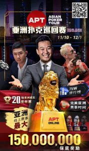 【EV扑克】APT开幕赛人数再创新高！中国台湾选手惜败俄罗斯玩家斩获亚军-EV德州扑克