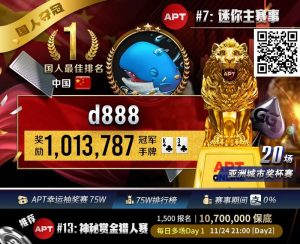 【EV扑克】APT国人首冠诞生!“d888”单挑关键逆转河杀,成功捧起迷你主赛事狮王荣耀!-EV德州扑克