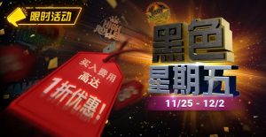 【EV扑克】限时活动:11月25日-12月2日黑色星期五锦标赛买入费用高达1折优惠-EV德州扑克