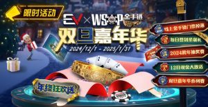 【EV扑克】限时活动：12月1日-2015年1月31日WSOP金手链双旦嘉年华-EV德州扑克