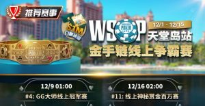【EV扑克】推荐赛事：12月1日-12月5日WSOP天堂岛站金手链线上争霸赛-EV德州扑克