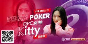 【EV扑克】DPC女神专访｜ “怪咖萌将” Kitty：以热爱为翼，于牌桌江湖逐梦欢歌-EV德州扑克