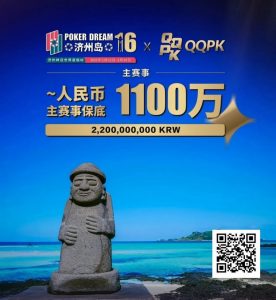 【EV扑克】PD16济州站赛程表出炉！首发早鸟先到先得！2/15-2/24点燃济州-EV德州扑克