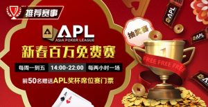 【EV扑克】推荐赛事:APL 2025新春百万免费赛-EV德州扑克