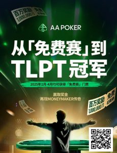 【EV扑克】AA 百万免费赛第二阶段大年初四开启，祝您一战成名！-EV德州扑克
