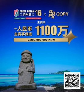 【EV扑克】PD16济州站 | 二阶段早鸟开跑！主赛选拔赛现已开始，2月15等你创造荣耀-EV德州扑克