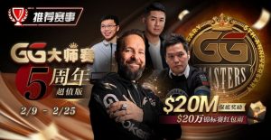【EV扑克】推荐赛事：GG大师赛5周年超值版 20万锦标赛红包雨-EV德州扑克