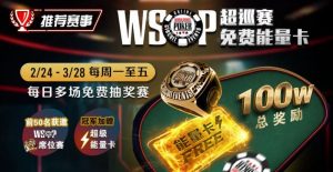 【EV扑克】推荐赛事：2/24-3/28每日多场免费抽奖赛  WSOP超巡赛免费能量卡-EV德州扑克