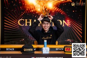 【EV扑克】Triton官方发布:终于!Kiat Lee斩获Triton首冠,为赛事画上完美句号-EV德州扑克