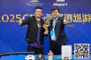 【EV扑克】2025CPG®海棠湾巡游赛 | 圆满落幕！陈昊手拿AA击败谢琨磊，不负众望夺下“大金海神杯”-EV德州扑克