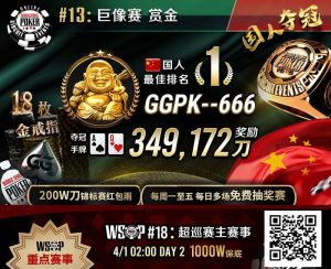 【EV扑克】素人圆梦WSOP！中国选手GGPK–666斩获巨像赛金戒指，奖励＋赏金近35W刀！-EV德州扑克