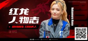 【EV扑克】红龙人物志 | 甜辣双生 刀锋美人Nakamura Nana-EV德州扑克