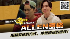 【EV扑克】“坠马王”Allen葛格爆笑专访:最爱的牌是6-9?梦想成为帅又气质的Alan Keating!-EV德州扑克