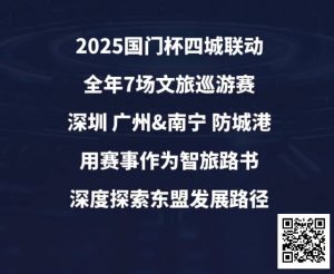 【EV扑克】“国门杯”广东&广西赛区:2025全年赛事发布+“国晶酒业”战略合作,联手打造智旅竞技新体验-EV德州扑克