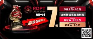 【EV扑克】倒计时7天|红龙破浪,通往荣耀殿堂的最短路径-EV德州扑克