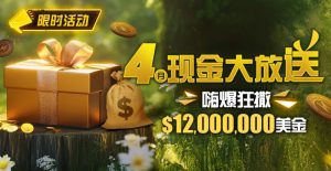 【EV扑克】限时活动:25年4月现金大放送狂撒1,200万美金!-EV德州扑克