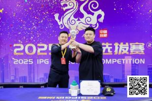 【EV扑克】2025IPG选拔赛合肥站 | 主赛巅峰对决:柳树加冕桂冠,荣耀镌刻庐州!-EV德州扑克