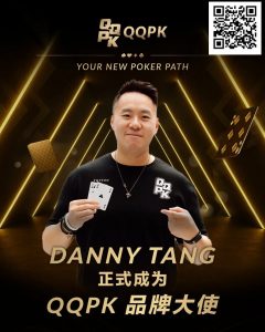 【EV扑克】世界顶尖牌手Danny Tang 正式加盟QQPK，共启新的扑克之路-EV德州扑克