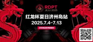 【EV扑克】红龙杯夏日济州岛站｜登岛逐浪，为梦而战-EV德州扑克