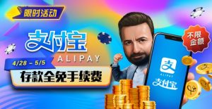 【EV扑克】限时活动：4/28-5/5支付宝存款全面手续费-EV德州扑克
