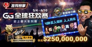 【EV扑克】推荐赛事：5/4-6/10史上最大系列赛—GG全球狂欢赛！国人专享精选生肖赛事夺冠加赠！-EV德州扑克