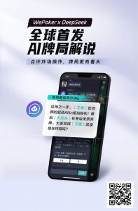 【EV扑克】最懂扑克的AI来了！WePoker × DeepSeek全球首发牌局解说系统-EV德州扑克