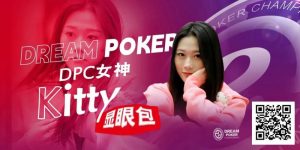 【EV扑克】冯苗:DPC女神邀请赛见证了中国女性牌手的无限可能-EV德州扑克