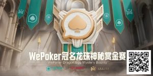 【EV扑克】赏金过亿，WePoker冠名龙珠神秘赏金赛，7月引爆济州岛-EV德州扑克
