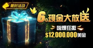 【EV扑克】限时活动:25年6月现金大放送狂撒1,200万美金!-EV德州扑克