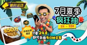 【EV扑克】限时活动：7月夏季疯狂抽只要24手即可获邀每日抽奖赛-EV德州扑克
