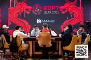 【EV扑克】红龙杯夏日济州站主赛886人次参与打造火热盛会！236人晋级第2轮争夺139人奖励圈！红龙战队张晨旭登顶女王宝座！-EV德州扑克