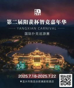 【EV扑克】阳羡杯宜兴站 | 激战正酣，阳羡杯B组167人参赛39人晋级，周种赛40.25w一骑绝尘领跑全场-EV德州扑克