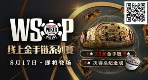 【EV扑克】这么自信？职牌爆料WSOP主赛冠军“从不复盘”！-EV德州扑克