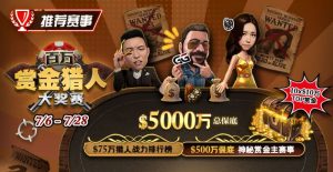 【EV扑克】推荐赛事:7/6-7/28百万赏金猎人大奖赛 500万保底神秘赏金主赛事-EV德州扑克