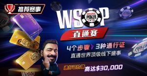 【EV扑克】推荐赛事：WSOP直通赛 直通世界顶级线下盛事 通行证价值高达30000$-EV德州扑克