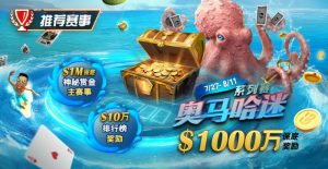 【EV扑克】推荐赛事：7/27-8/11奥马哈迷系列赛  1000万保底奖励 1M保底神秘赏金主赛事-EV德州扑克