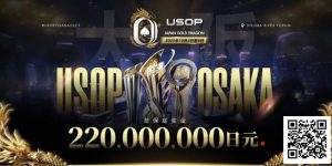 【EV扑克】亚洲顶尖赛事首登日本，2025USOP大阪站定档10月2日-8日，总保底高达 2.2 亿日元！-EV德州扑克