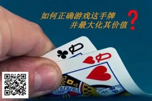 【EV扑克】扑克秘籍:口袋Q从翻前到河牌的十大技巧-EV德州扑克
