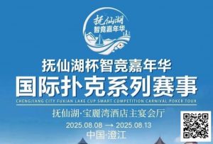 【EV扑克】倒计时7天 | 云南抚仙湖杯酒店预订和机场接送预订同步开启-EV德州扑克