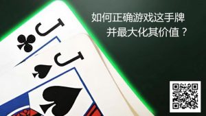 【EV扑克】JJ玩法终极指南：7个职业技巧助你利润最大化-EV德州扑克