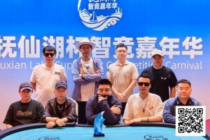 【EV扑克】抚仙湖杯智竞嘉年华 | 圆满落幕!柳树强势夺下主赛冠军奖杯,华丽变身“双冠王”-EV德州扑克