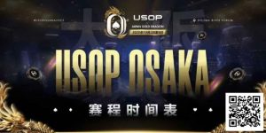 【EV扑克】USOP x Japan Gold Dragon 大阪系列赛震撼来袭!完整赛程公布,总保证奖励2.2 亿日元!-EV德州扑克
