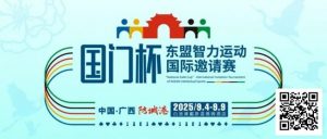 【EV扑克】赛事信息丨国门杯东盟智力运动国际邀请赛详细赛程赛制发布-EV德州扑克