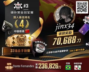 【EV扑克】WSOP线上金手链｜茅人及斩获赏金赛冠军！中国香港选手“jinx34”夺#4第四名佳绩-EV德州扑克
