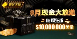 【EV扑克】限时活动：25年8月现金大放送狂撒1,200万美金！-EV德州扑克