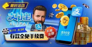 【EV扑克】限时活动：8/11-9/30支付宝存款手续费全免-EV德州扑克