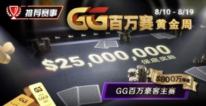 【EV扑克】推荐赛事：8/10 – 8/19GG百万赛黄金周 最顶级的豪客系列赛保底奖励25000000-EV德州扑克